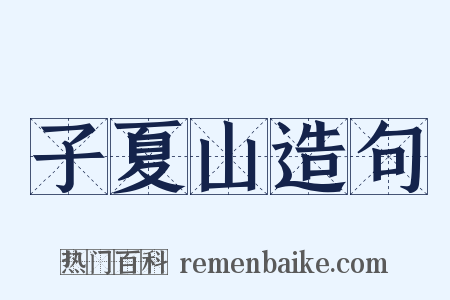 子夏山造句是什么意思的图片